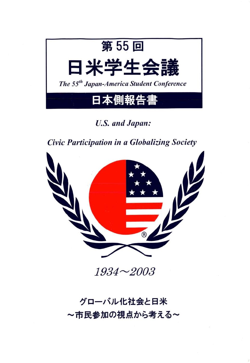 第55回会議 | 日米学生会議