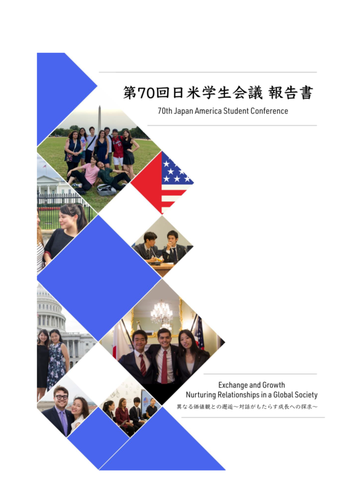 第70回会議 | 日米学生会議
