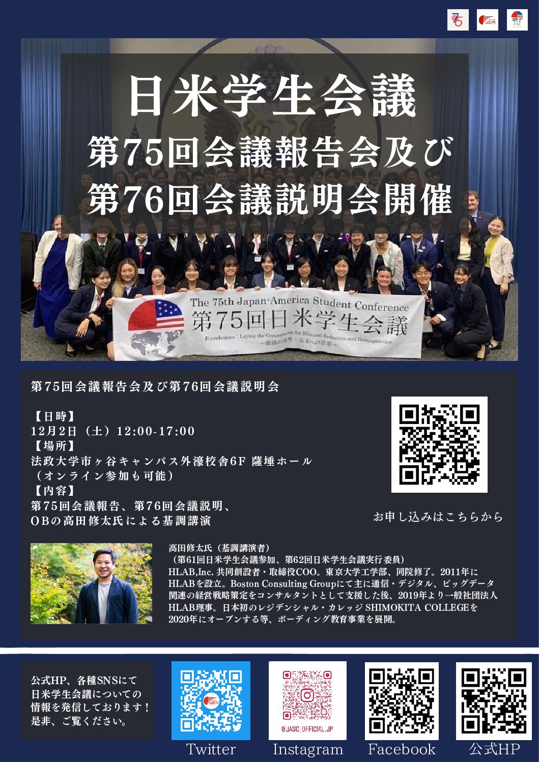 第75回会議報告会及び第76回会議説明会開催のお知らせ | 日米学生会議