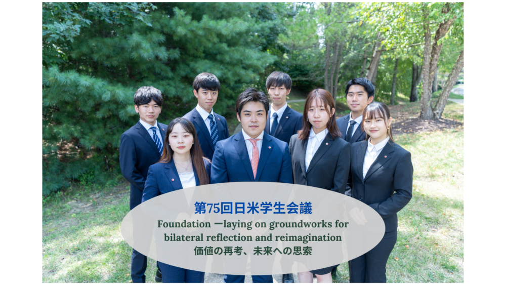 第75回日米学生会議-Foundation-ーlaying-on-groundworks-for-bilateral-reflection-and-reimagination-価値の再考、未来への思索