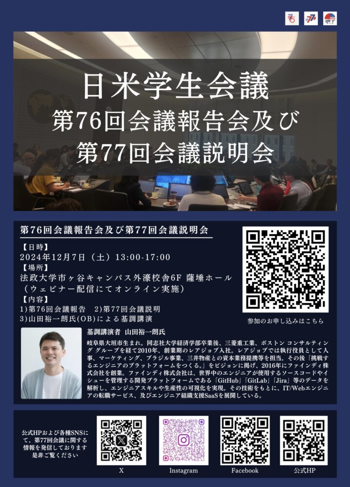 第76回会議報告会及び第77回会議説明会のポスター