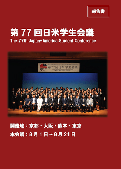 第77回日米学生会議報告書